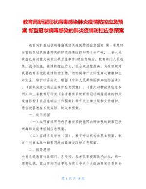 教育局新型冠状病毒感染肺炎疫情防控应急预案新型冠状病毒感染的肺炎疫情防控应急预案.doc