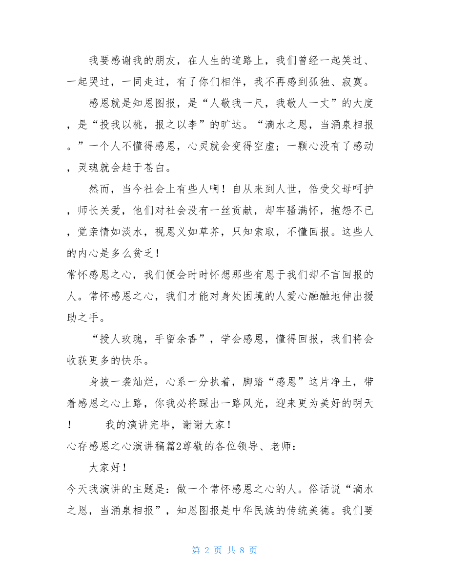 心存感恩之心心存感恩之心演讲稿.doc_第2页