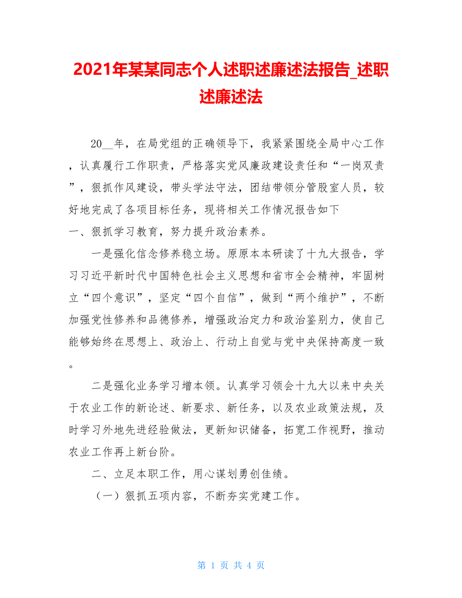 2021年某某同志个人述职述廉述法报告述职述廉述法.doc_第1页