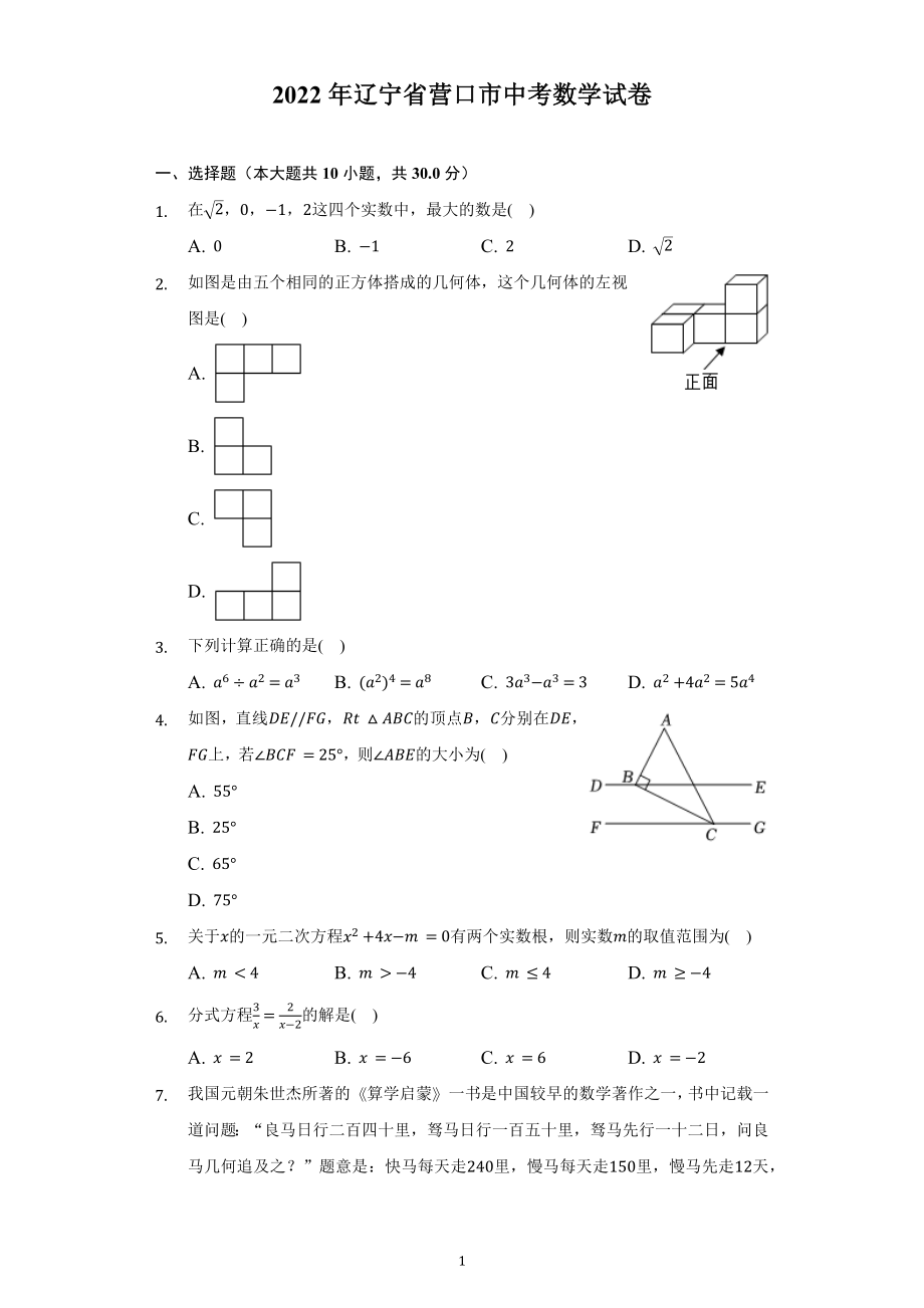 2022年辽宁省营口市中考数学试题及答案解析.docx_第1页