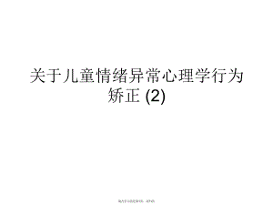 儿童情绪异常心理学行为矫正 (2).ppt