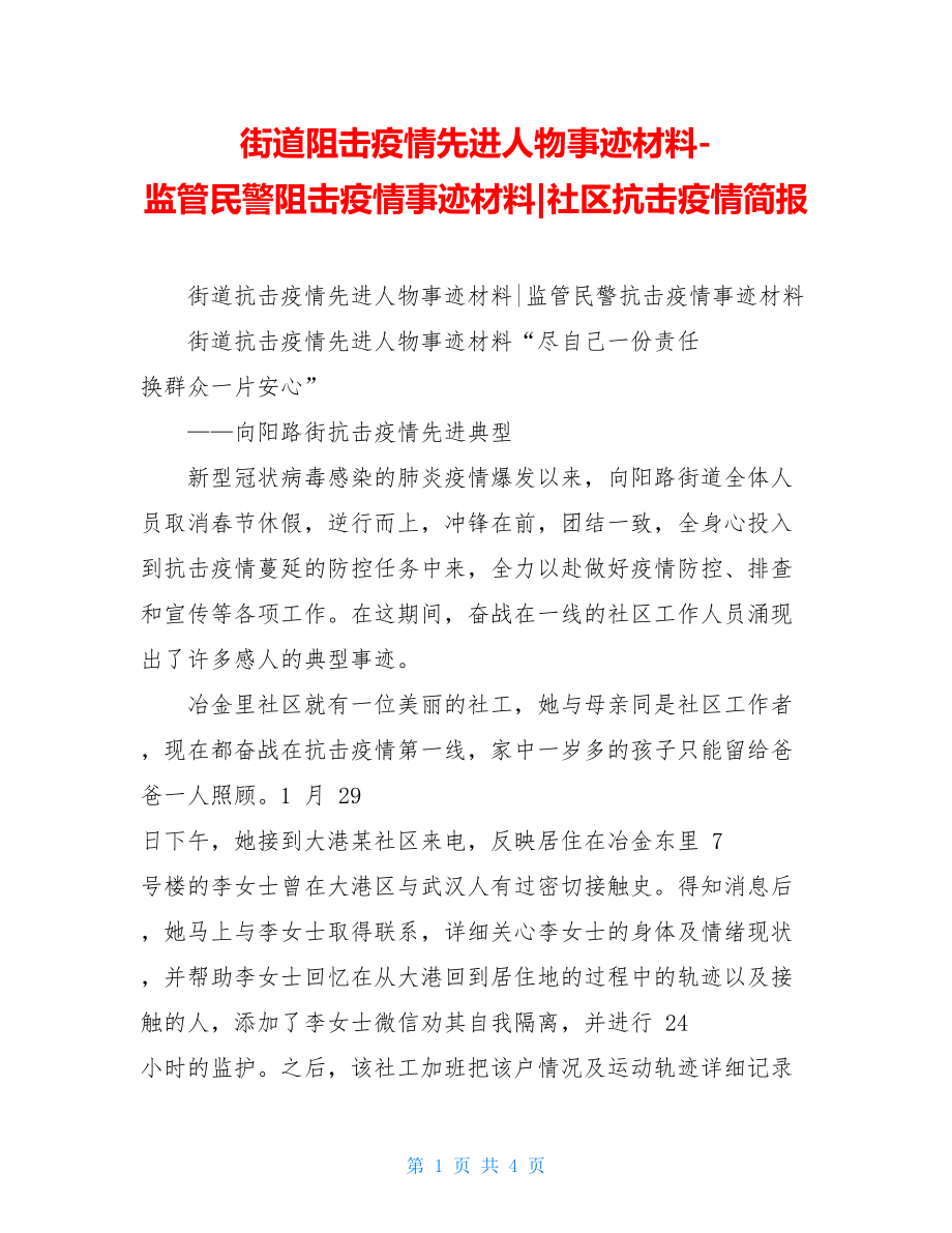 街道阻击疫情先进人物事迹材料-监管民警阻击疫情事迹材料-社区抗击疫情简报.doc_第1页