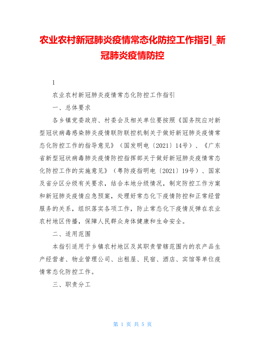 农业农村新冠肺炎疫情常态化防控工作指引新冠肺炎疫情防控.doc_第1页