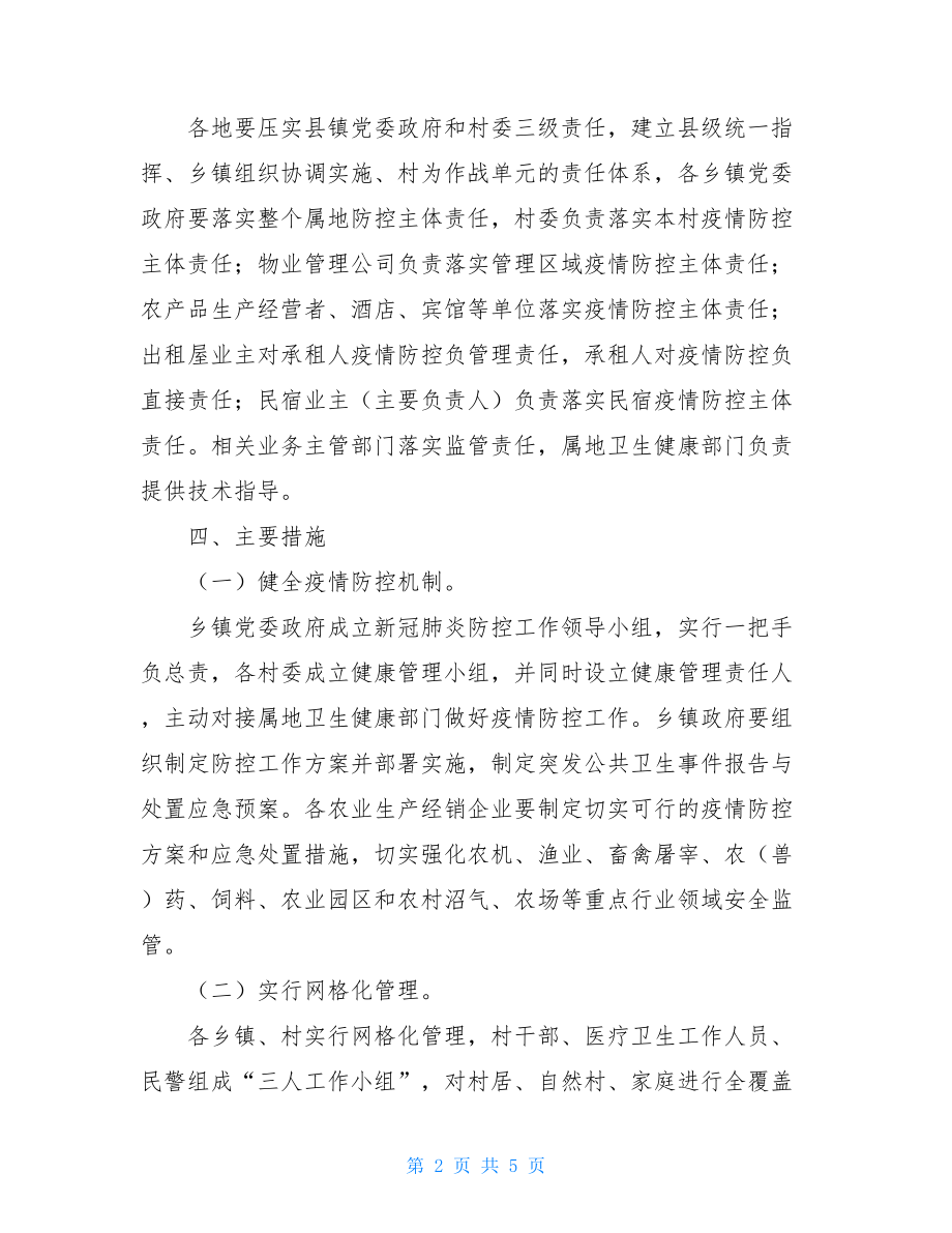 农业农村新冠肺炎疫情常态化防控工作指引新冠肺炎疫情防控.doc_第2页