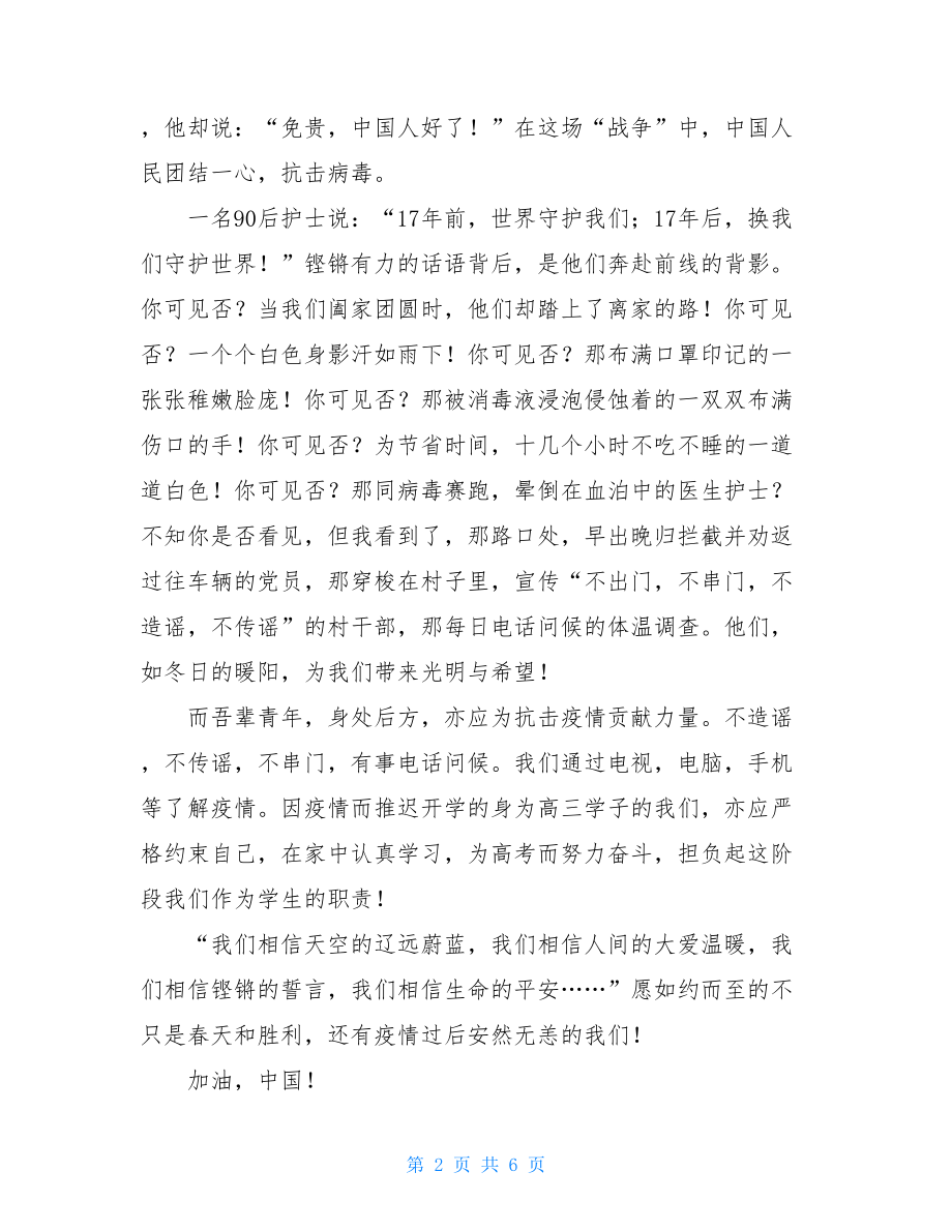 阻击疫情高考作文例文（）抗击疫情高考作文.doc_第2页