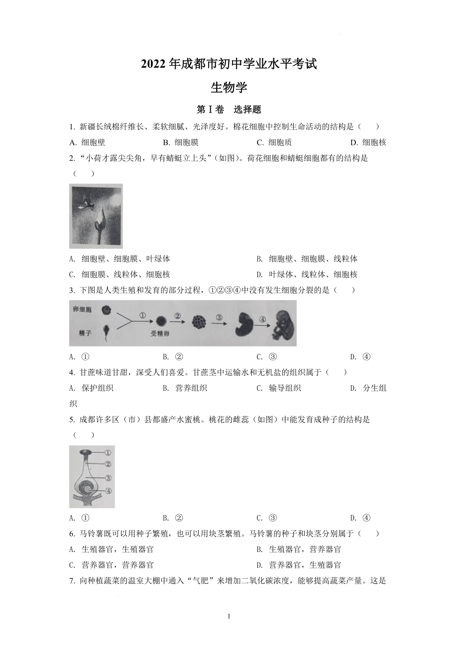 2022年四川省成都市中考生物试题及参考答案.docx_第1页