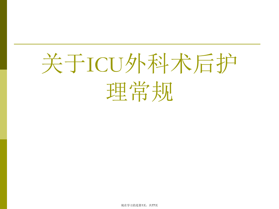 ICU外科术后护理常规课件课件.ppt_第1页