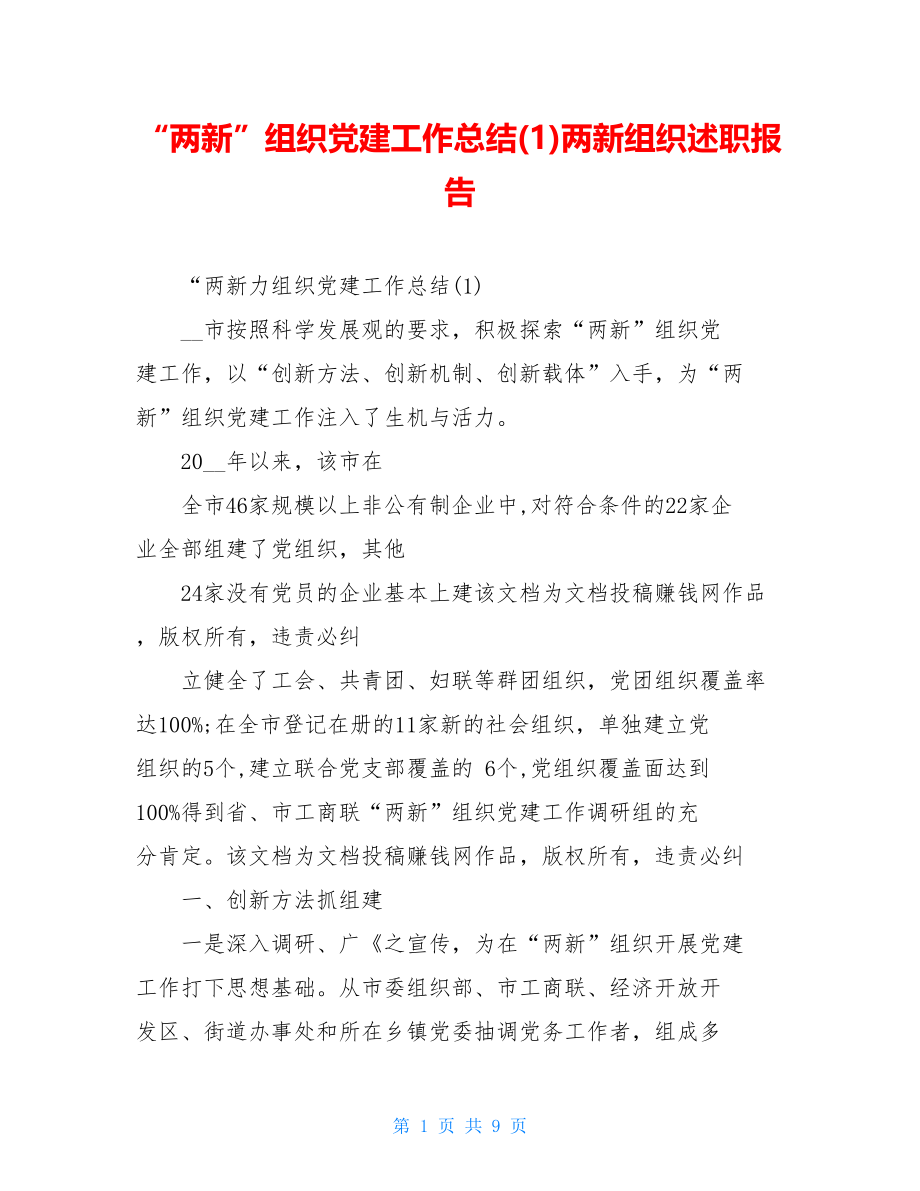 “两新”组织党建工作总结(1)两新组织述职报告.doc_第1页