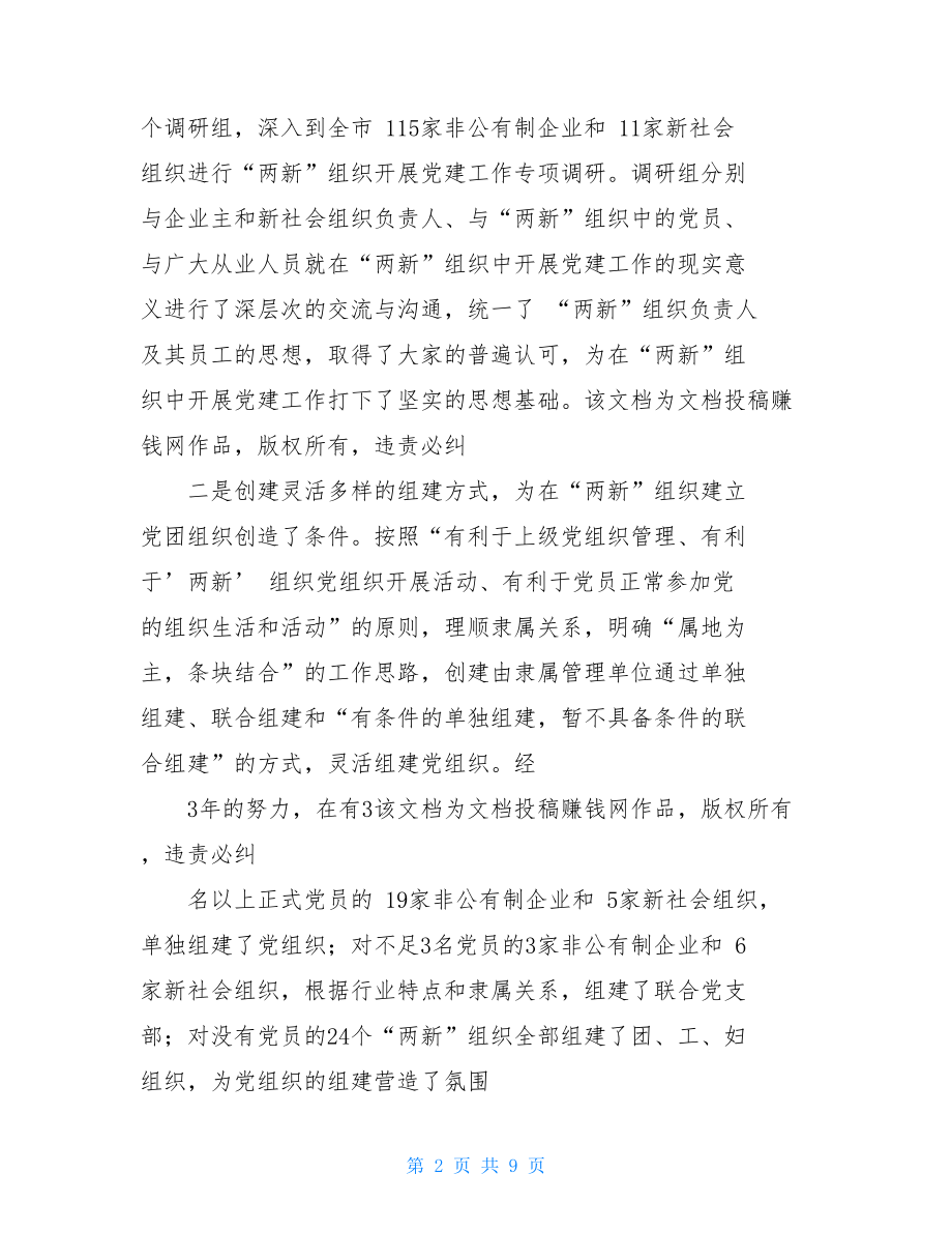 “两新”组织党建工作总结(1)两新组织述职报告.doc_第2页