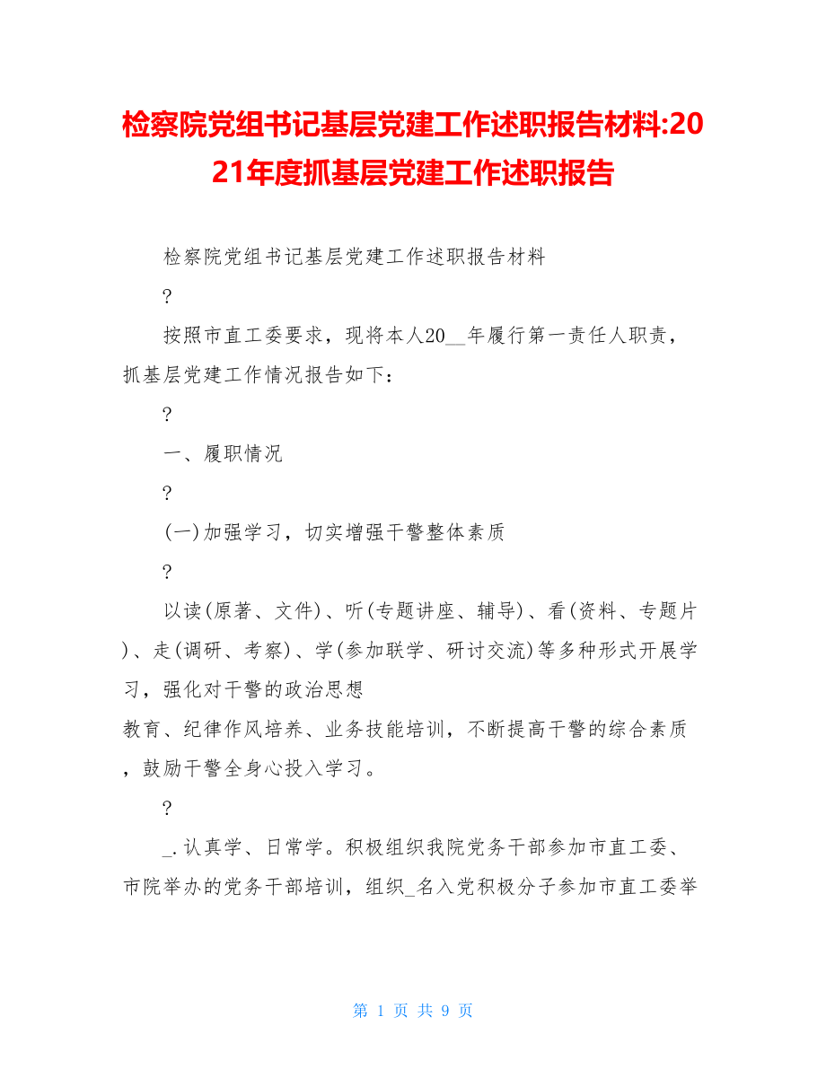 检察院党组书记基层党建工作述职报告材料-2021年度抓基层党建工作述职报告.doc_第1页