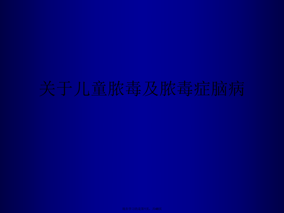 儿童脓毒及脓毒症脑病.ppt_第1页