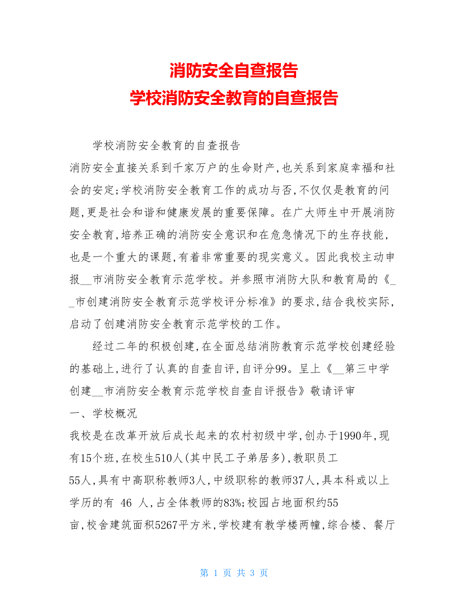 消防安全自查报告学校消防安全教育的自查报告.doc_第1页