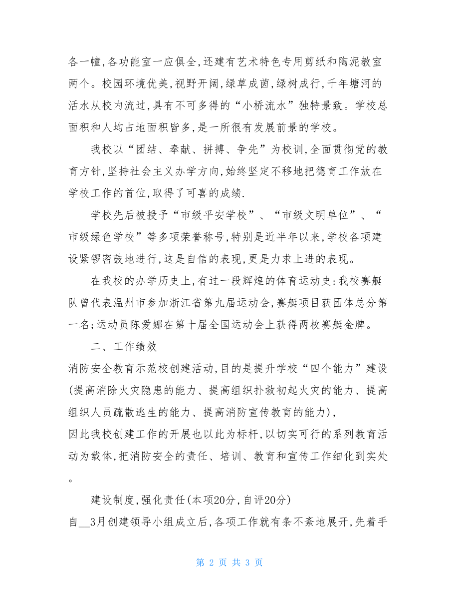 消防安全自查报告学校消防安全教育的自查报告.doc_第2页