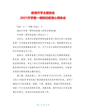 疫情开学主题班会2021开学第一课防控疫情心得体会.doc