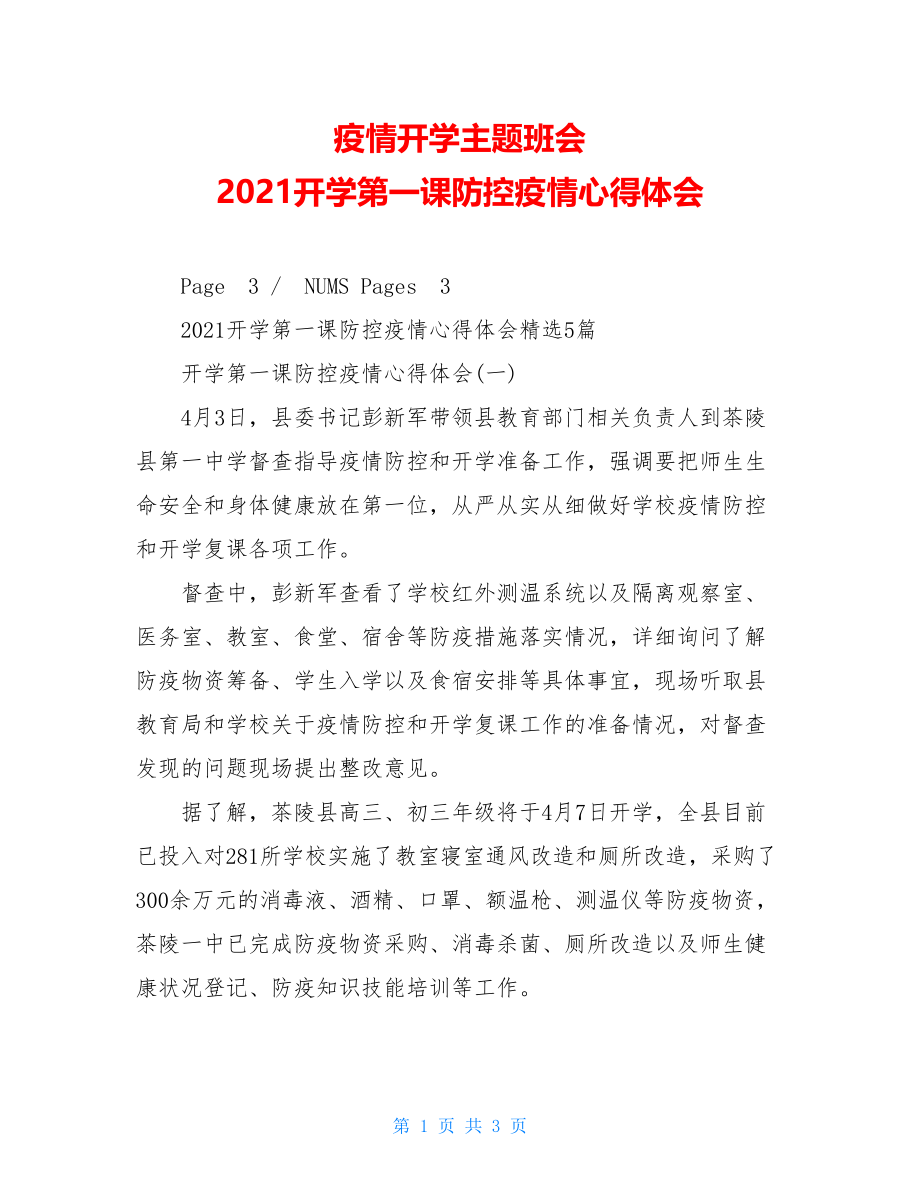 疫情开学主题班会2021开学第一课防控疫情心得体会.doc_第1页