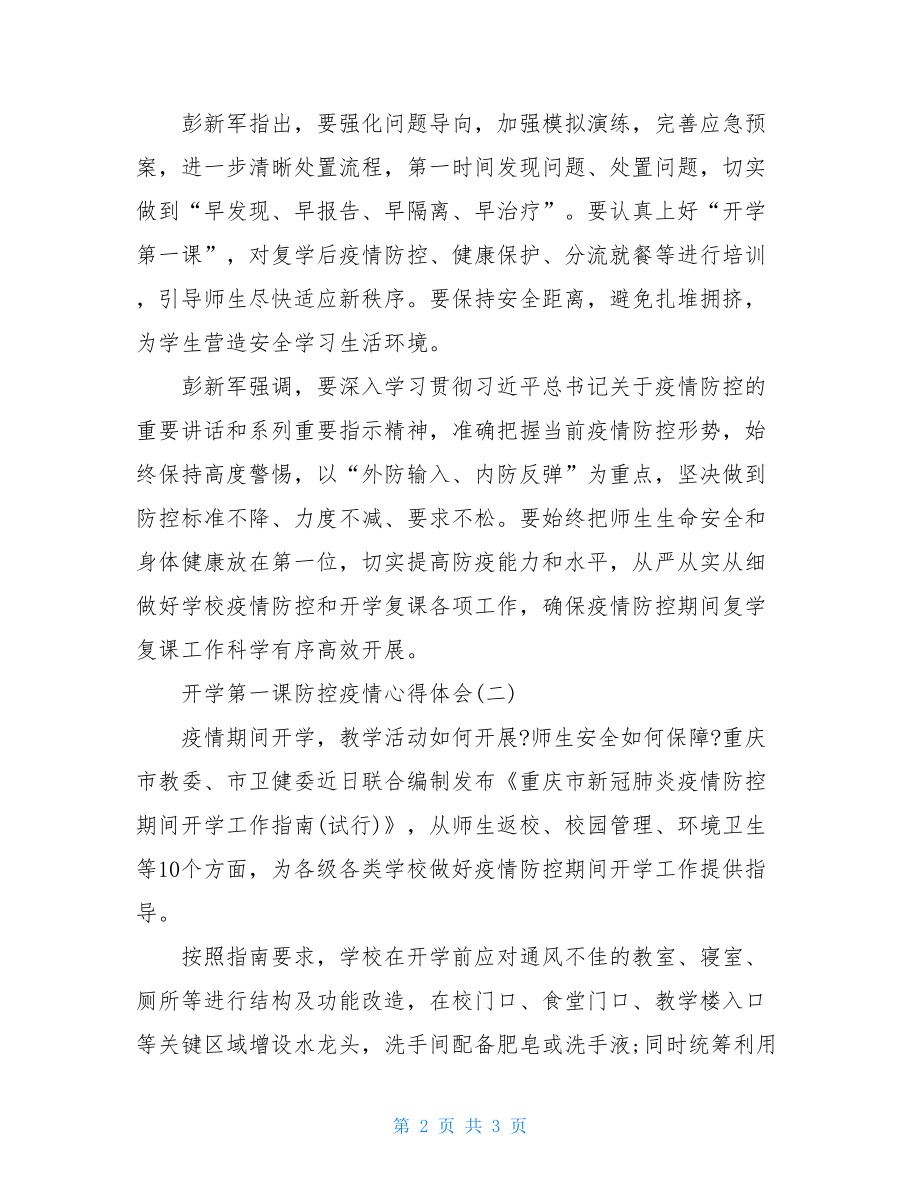 疫情开学主题班会2021开学第一课防控疫情心得体会.doc_第2页