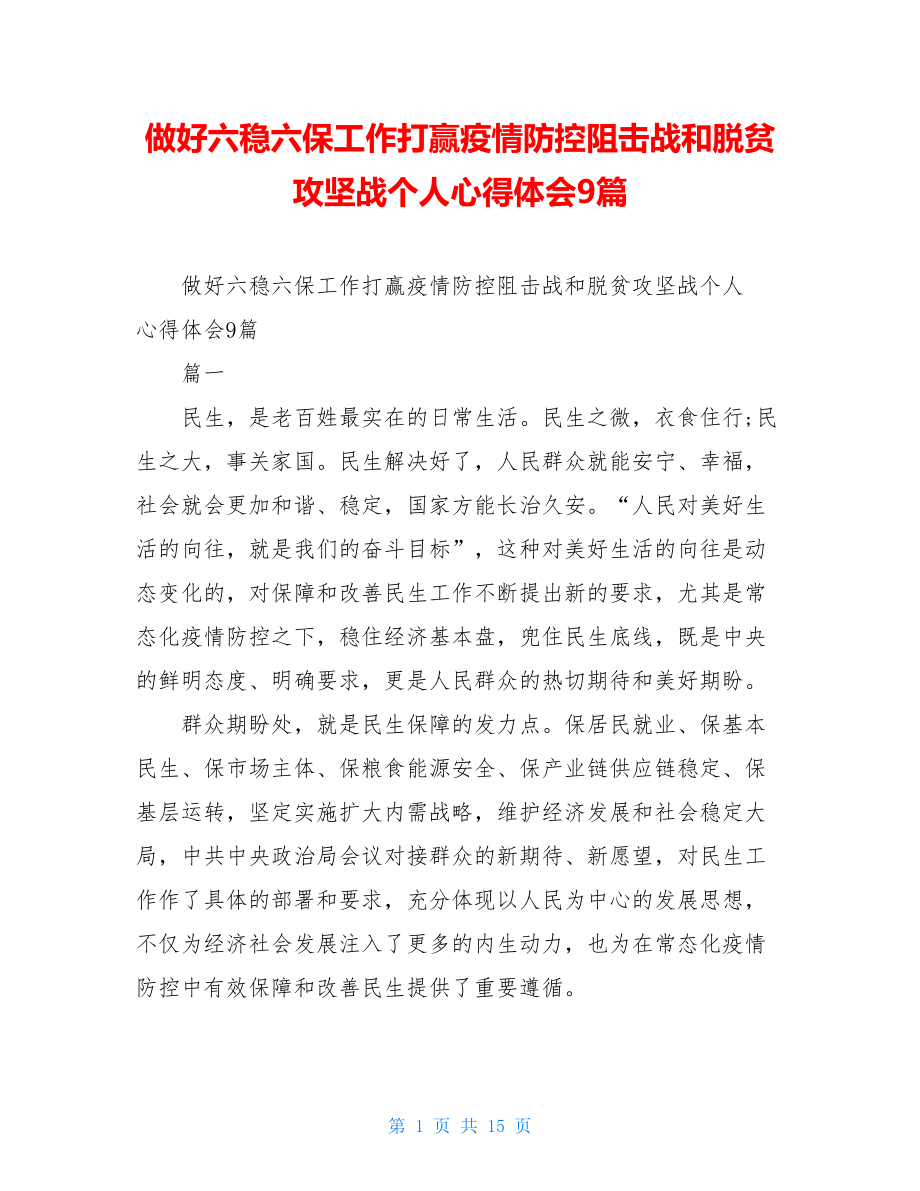 做好六稳六保工作打赢疫情防控阻击战和脱贫攻坚战个人心得体会9篇.doc_第1页