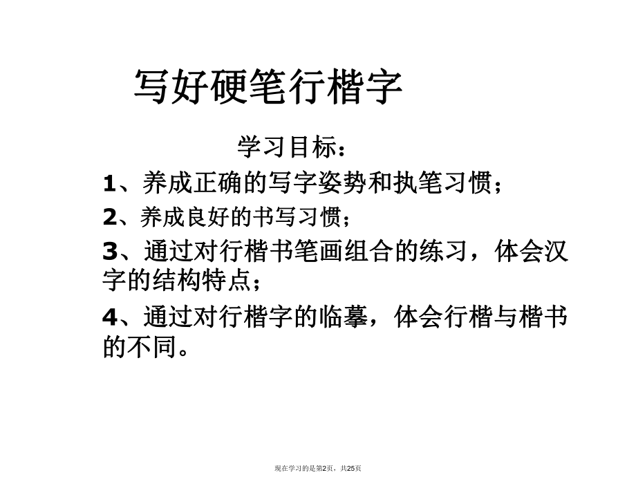 写好硬笔行楷字.ppt_第2页