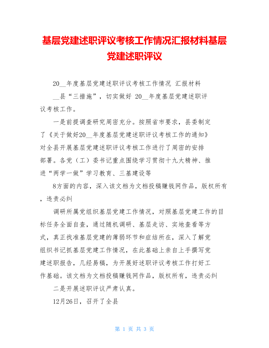 基层党建述职评议考核工作情况汇报材料基层党建述职评议.doc_第1页