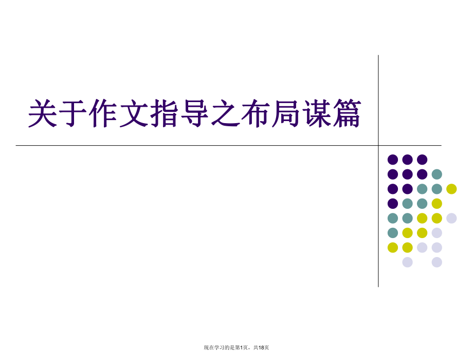 作文指导之布局谋篇.ppt_第1页