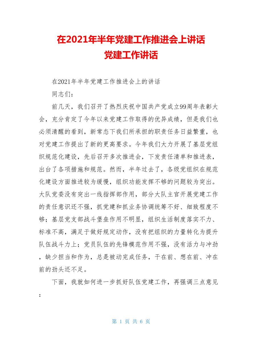 在2021年半年党建工作推进会上讲话党建工作讲话.doc_第1页