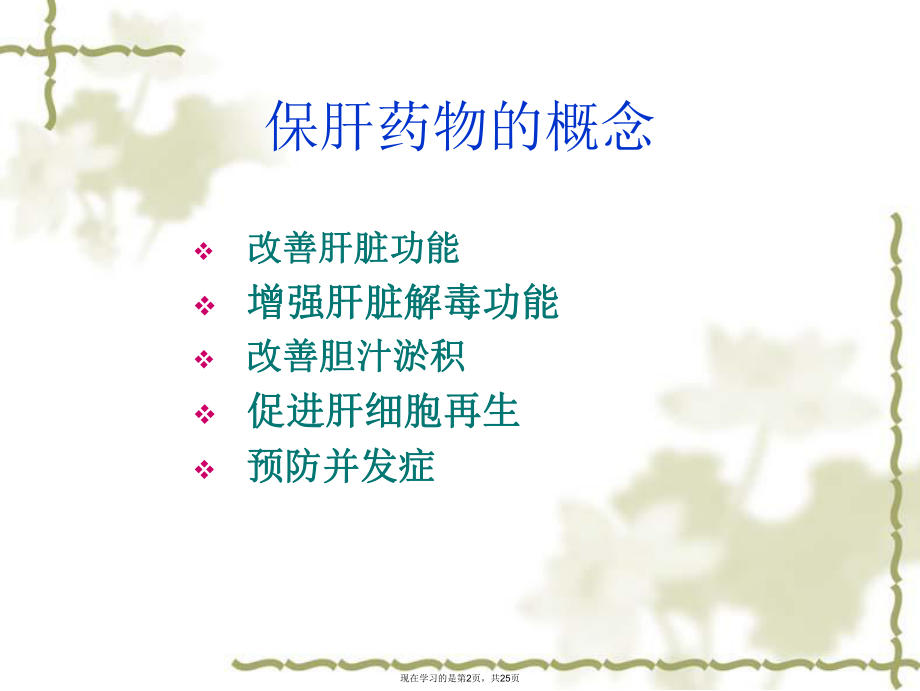 保肝药物的临床应用.ppt_第2页