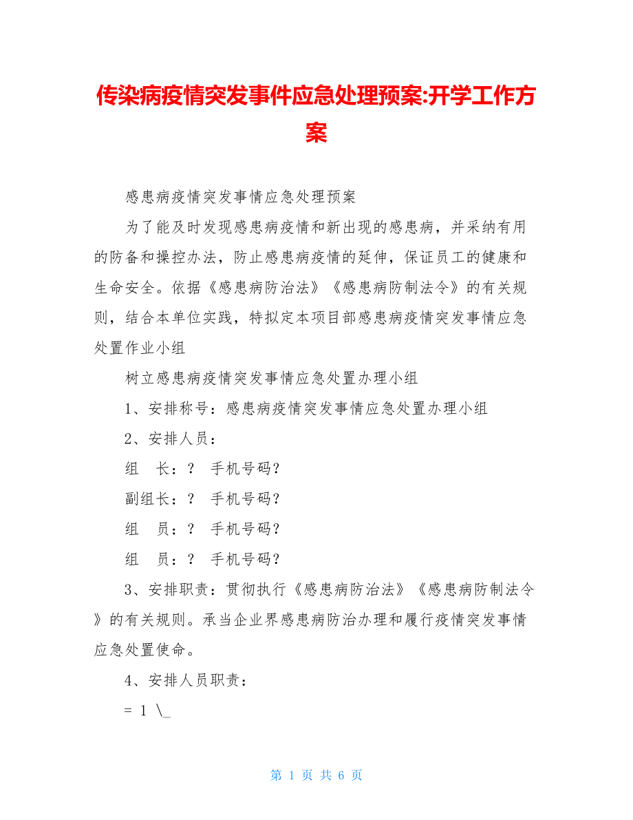 传染病疫情突发事件应急处理预案-开学工作方案.doc_第1页