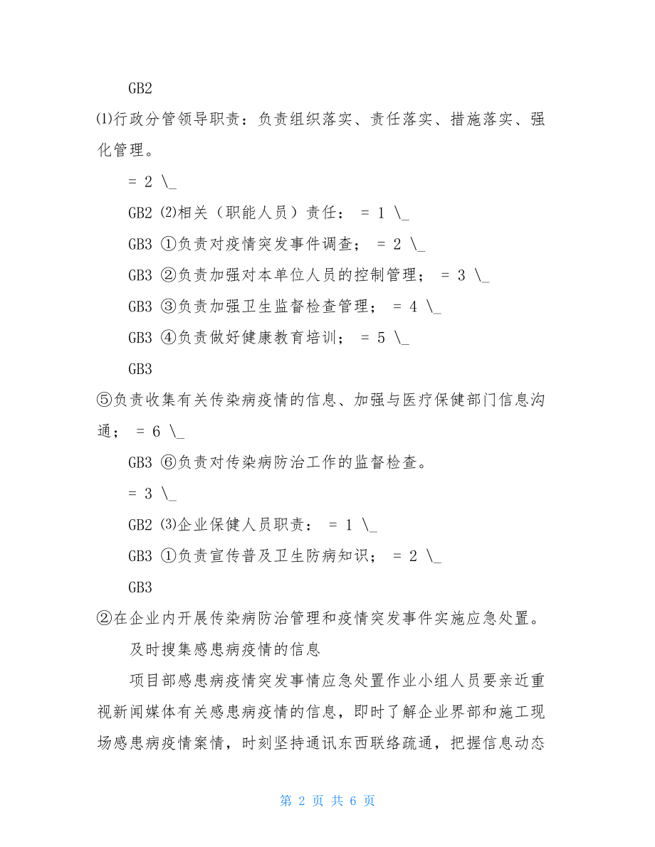 传染病疫情突发事件应急处理预案-开学工作方案.doc_第2页