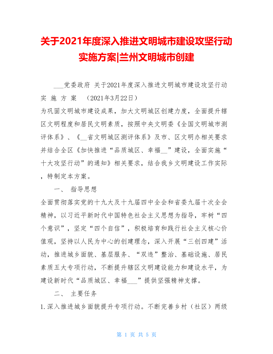 关于2021年度深入推进文明城市建设攻坚行动实施方案-兰州文明城市创建.doc_第1页