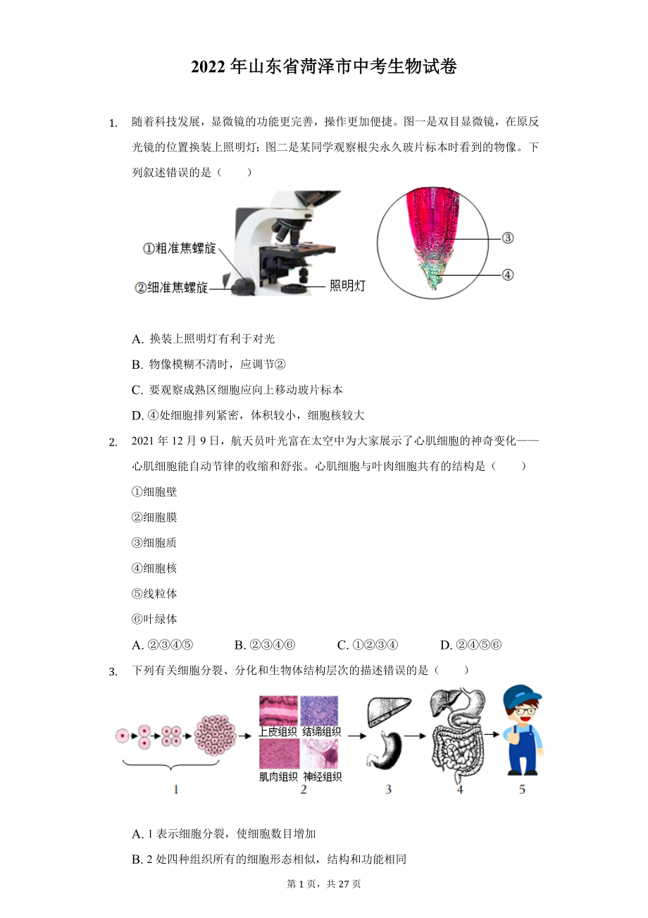 2022年山东省菏泽市中考生物试题及答案解析.docx_第1页