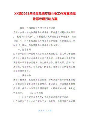 XX镇2021年扫黑除恶专项斗争工作方案扫黑除恶专项行动方案.doc