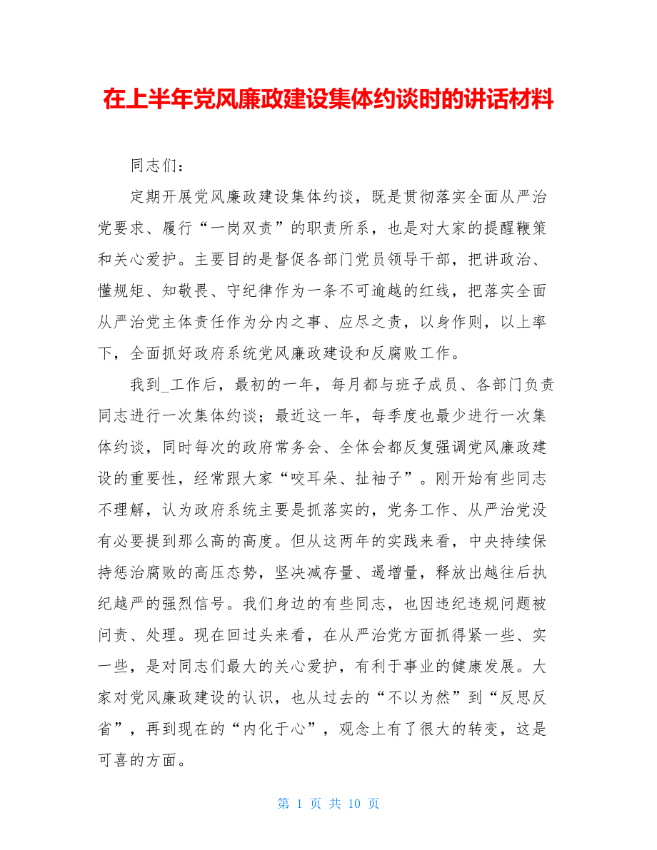 在上半年党风廉政建设集体约谈时的讲话材料.doc_第1页