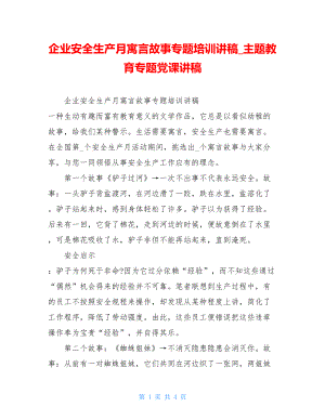 企业安全生产月寓言故事专题培训讲稿主题教育专题党课讲稿.doc