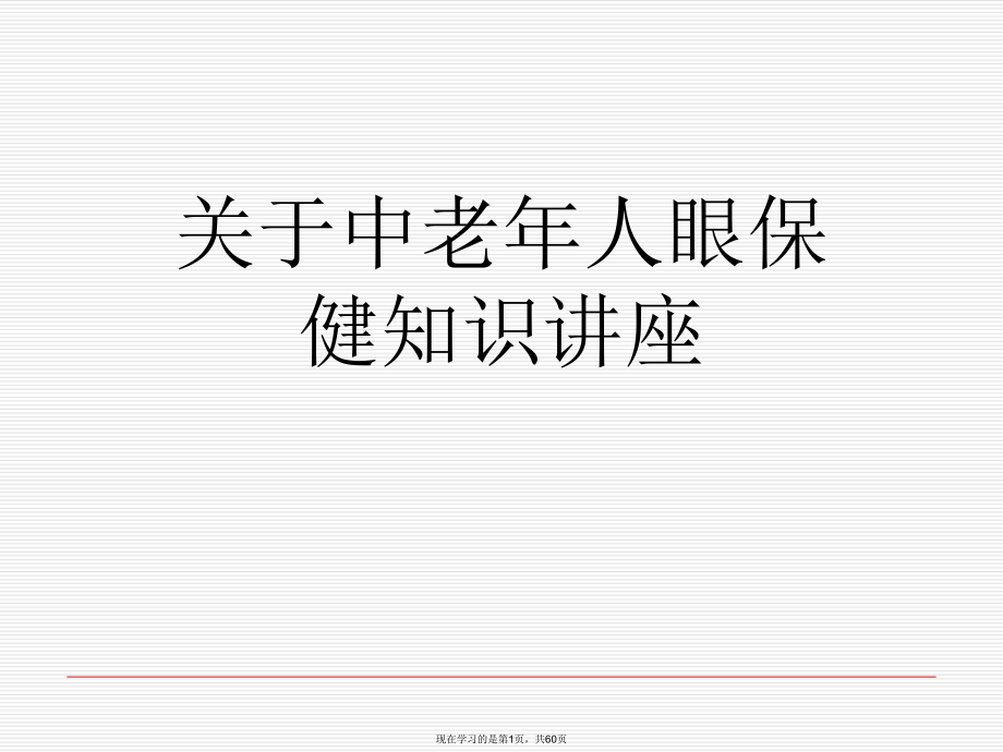 中老年人眼保健知识讲座课件.ppt_第1页