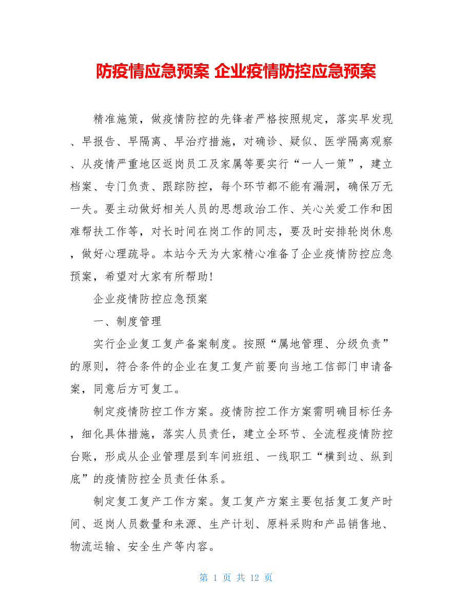 防疫情应急预案企业疫情防控应急预案.doc_第1页