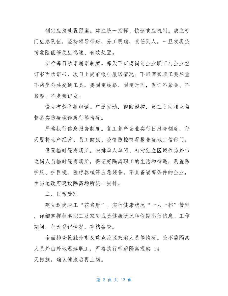 防疫情应急预案企业疫情防控应急预案.doc_第2页