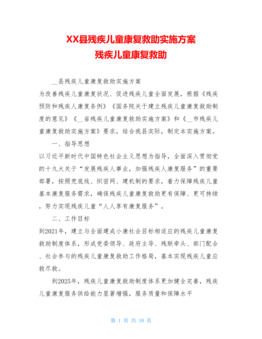 XX县残疾儿童康复救助实施方案残疾儿童康复救助.doc_第1页