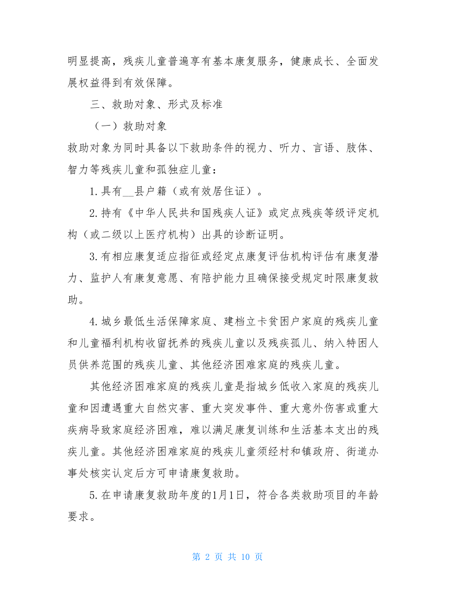 XX县残疾儿童康复救助实施方案残疾儿童康复救助.doc_第2页