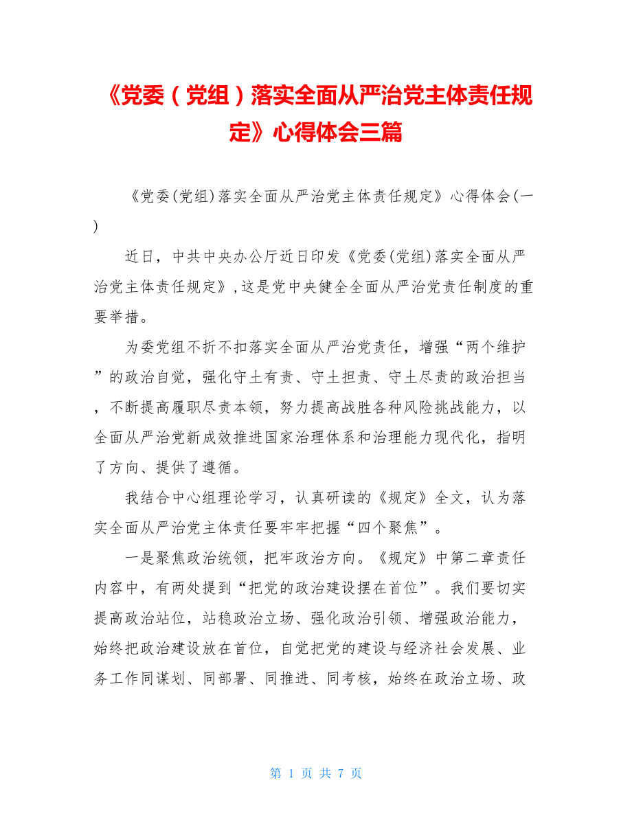 《党委（党组）落实全面从严治党主体责任规定》心得体会三篇.doc_第1页