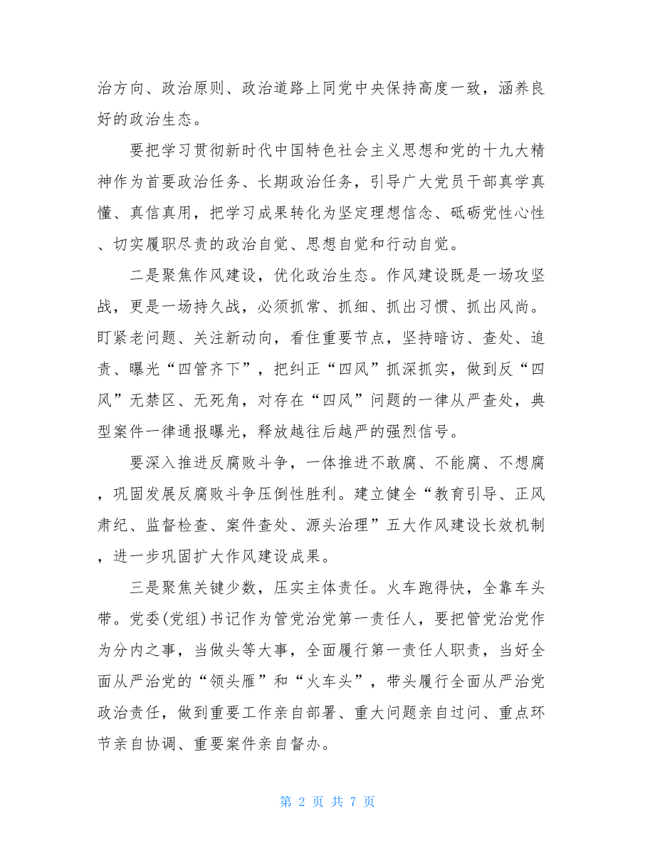 《党委（党组）落实全面从严治党主体责任规定》心得体会三篇.doc_第2页