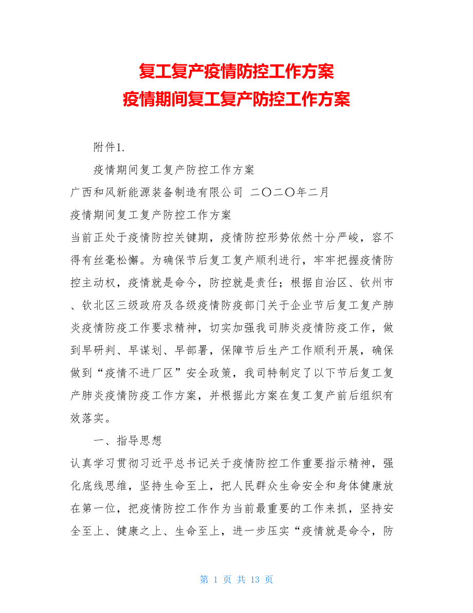 复工复产疫情防控工作方案疫情期间复工复产防控工作方案.doc_第1页