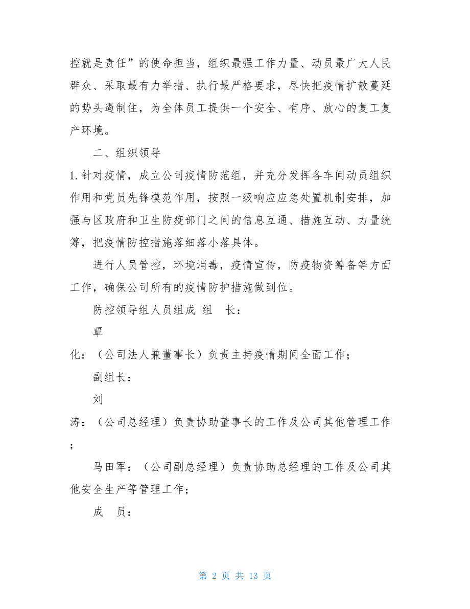 复工复产疫情防控工作方案疫情期间复工复产防控工作方案.doc_第2页