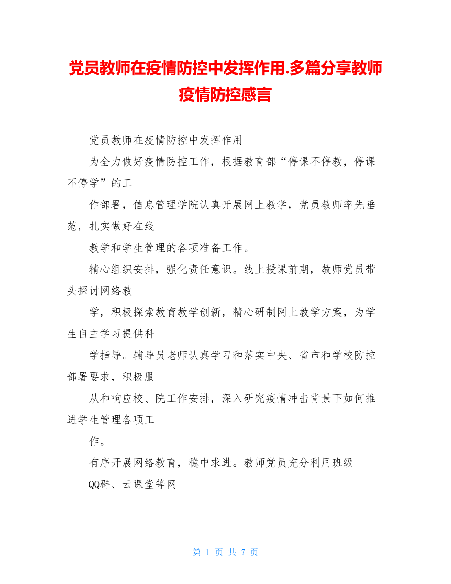 党员教师在疫情防控中发挥作用.多篇分享教师疫情防控感言.doc_第1页