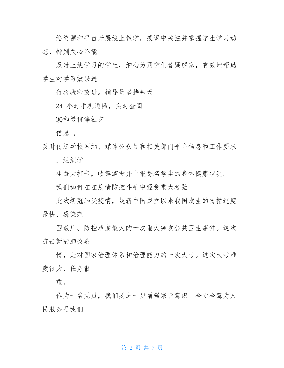 党员教师在疫情防控中发挥作用.多篇分享教师疫情防控感言.doc_第2页