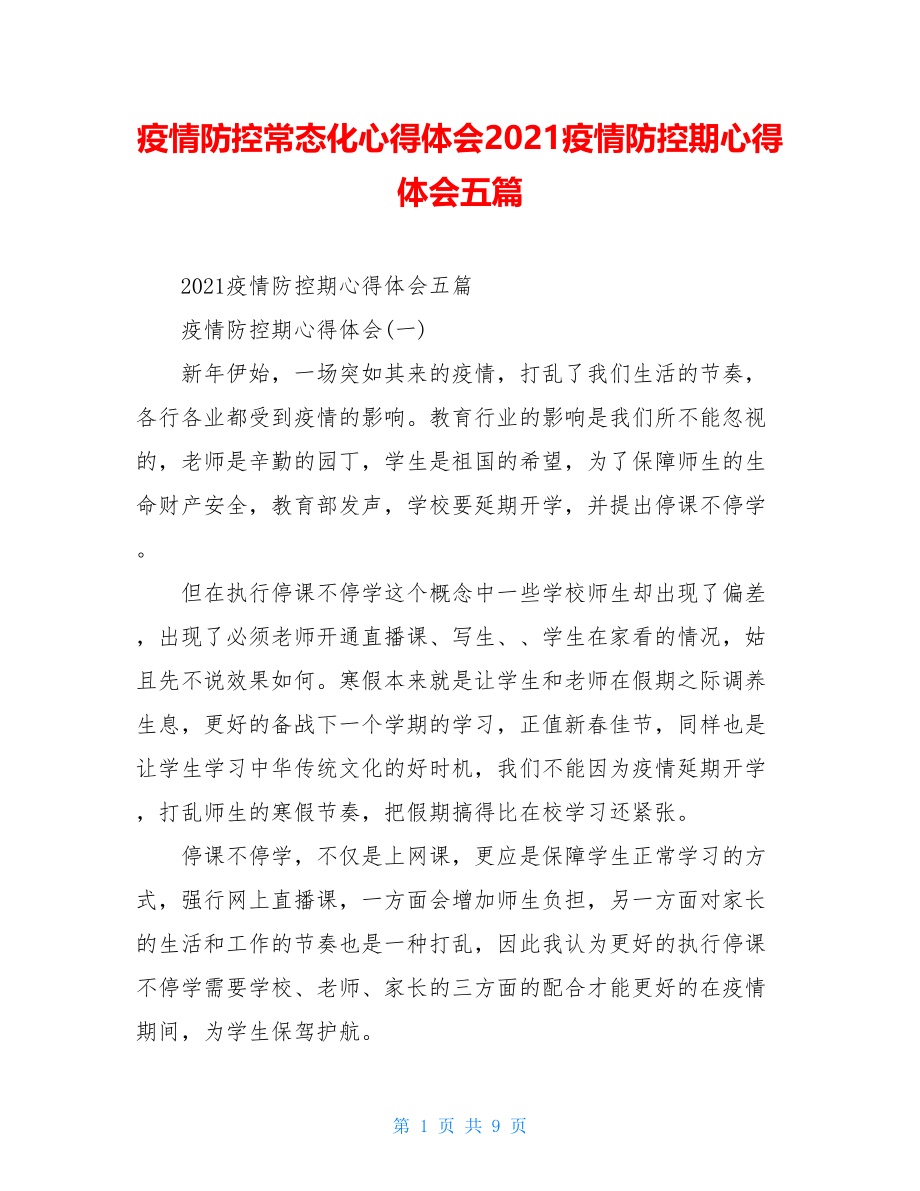 疫情防控常态化心得体会2021疫情防控期心得体会五篇.doc_第1页