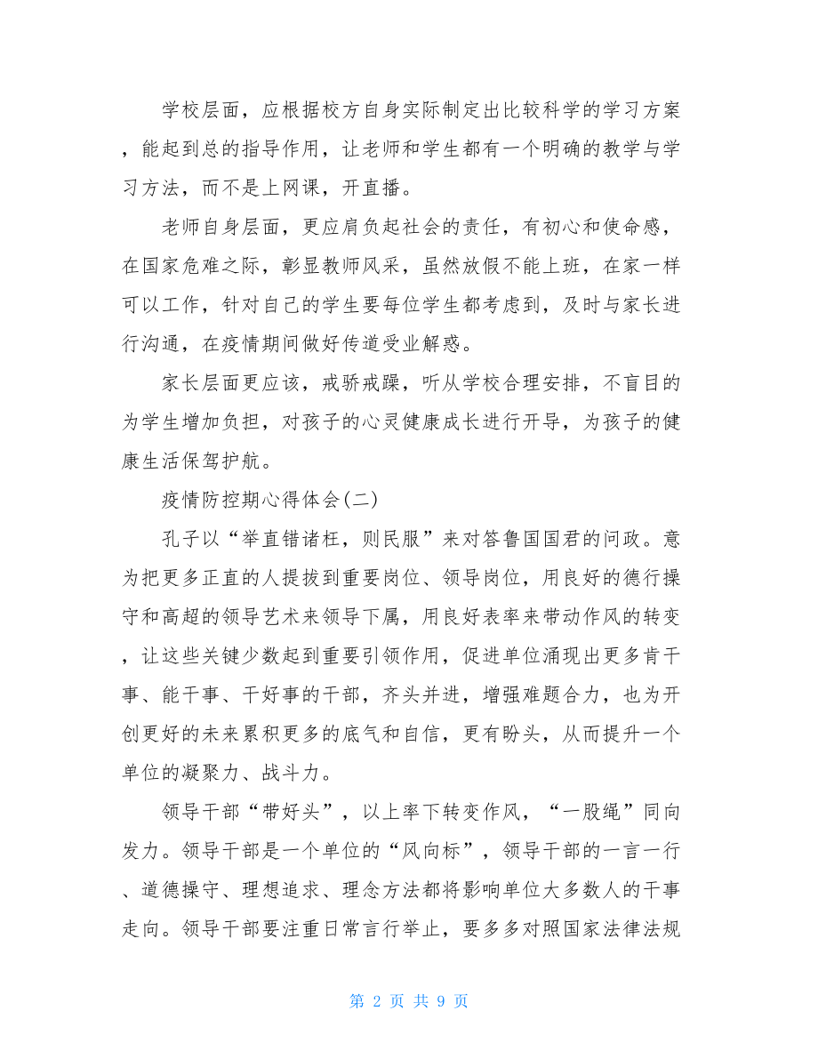 疫情防控常态化心得体会2021疫情防控期心得体会五篇.doc_第2页