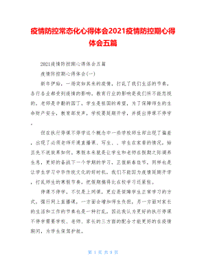 疫情防控常态化心得体会2021疫情防控期心得体会五篇.doc