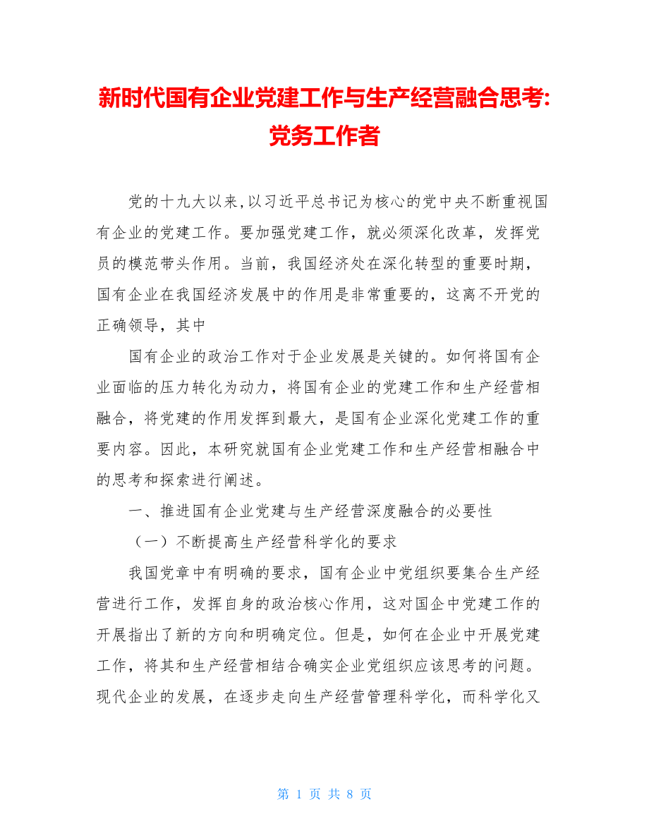 新时代国有企业党建工作与生产经营融合思考-党务工作者.doc_第1页