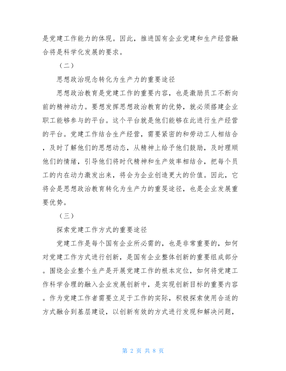 新时代国有企业党建工作与生产经营融合思考-党务工作者.doc_第2页