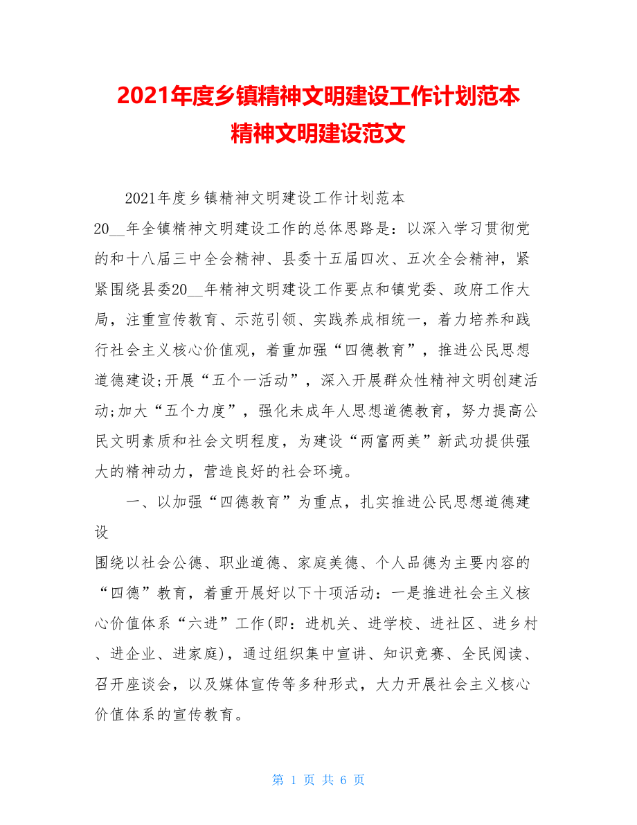 2021年度乡镇精神文明建设工作计划范本精神文明建设范文.doc_第1页